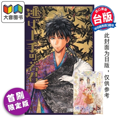 预售 漫画 擅长逃跑的殿下 首刷限定版 第22集 松井优征 台版漫画书 东立出版 大音