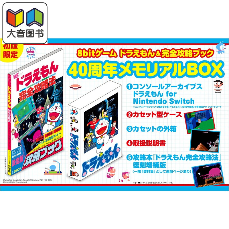 预售 8bit游戏 哆啦A梦&完全攻略书 40周年纪念BOX 藤子·F·不二雄 小学馆 日文原版 ドラえもん 攻略 メモリアル 大音
