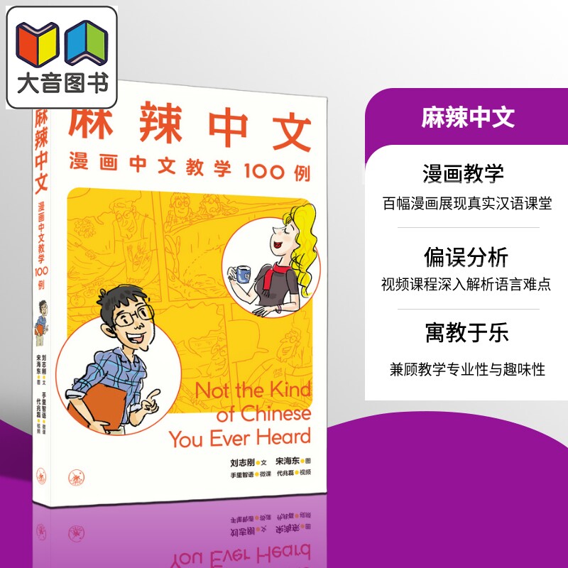 麻辣中文 漫画中文教学100例 港台原版 刘志刚 国际中文教育 对外汉语 情景教学 词语辨析 小学高年级 10岁以上 大音
