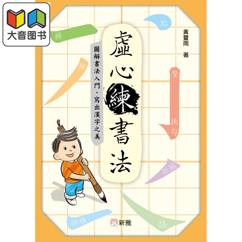 虚心练书法图解书法入门