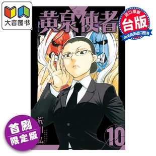 漫画 黄泉使者 首刷限定版 第10集 荒川弘 台版漫画书 东立出版 大音