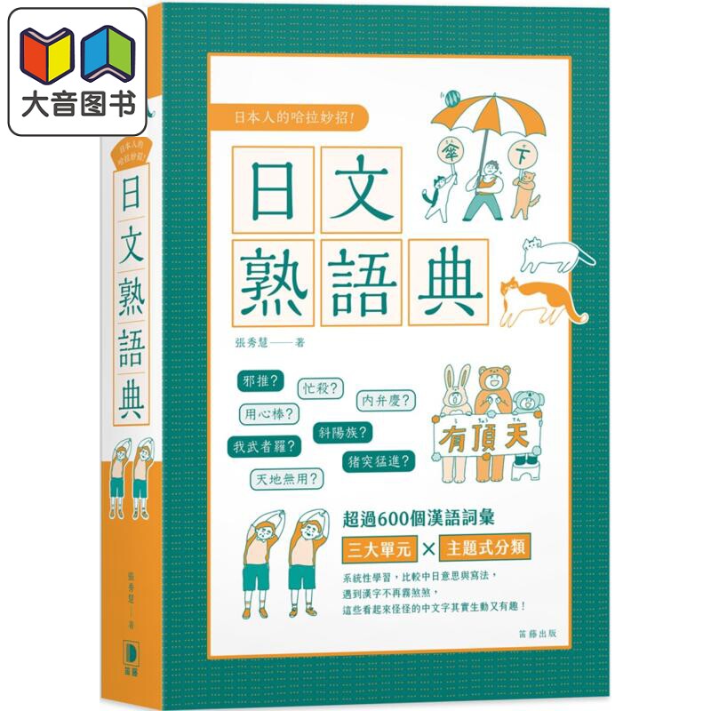 日本人的哈拉妙招 日文熟语典 日本人的哈拉妙招：日文熟語典 台版 原版图书教材教辅参考工具书 日语学习 大音