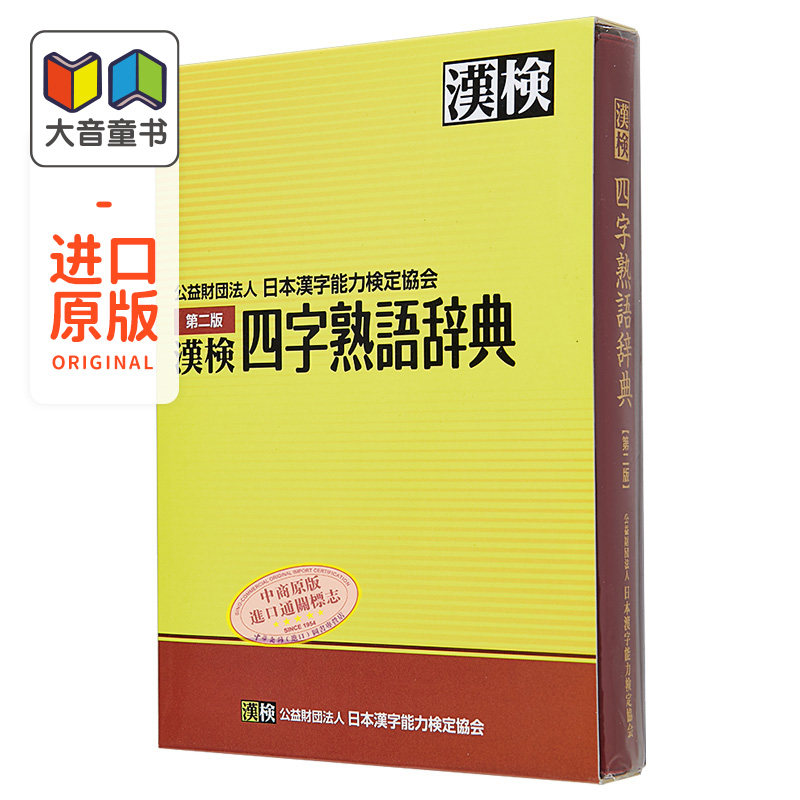 日本汉字能力检定 四字熟語辞典 第二版 漢検 四字熟語辞典 第二版 成语词典 日语学习 日文原版 大音