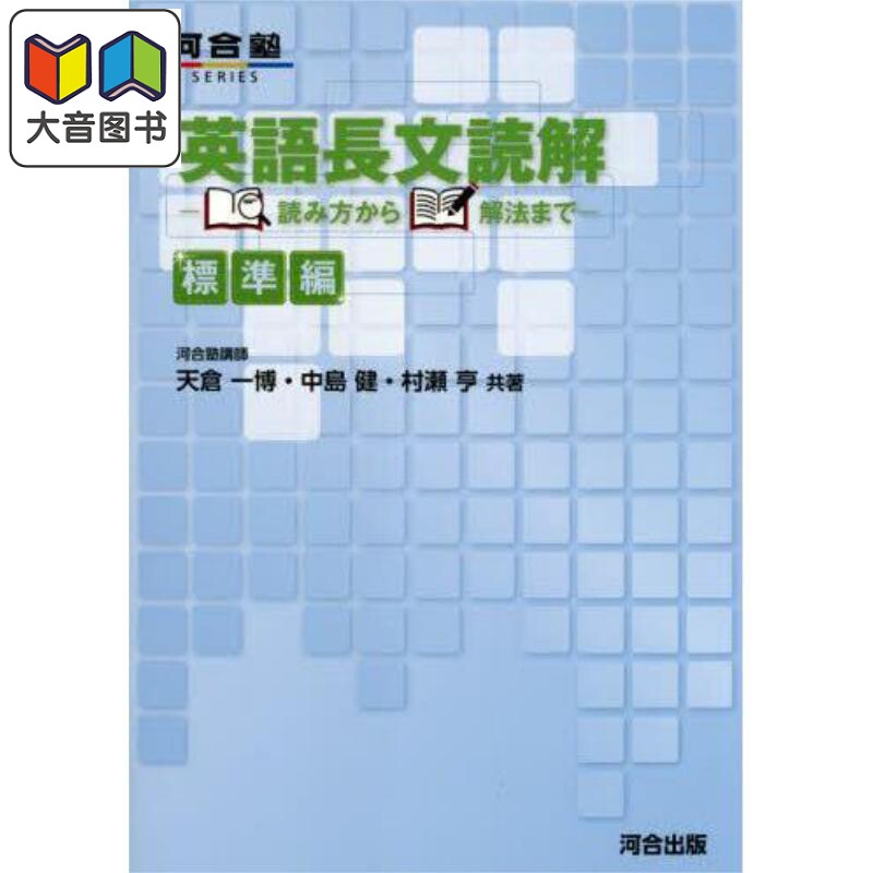英语长篇阅读从读法到解题方法 标准篇 英語長文読解 読み方から解法まで 標準編 日文原版 大音