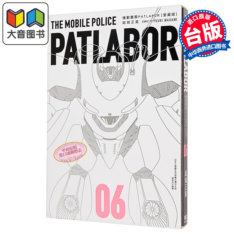 漫画 机动警察PATLABOR 爱藏版 第6集 结城正美 台版漫画书 东立出版 大音