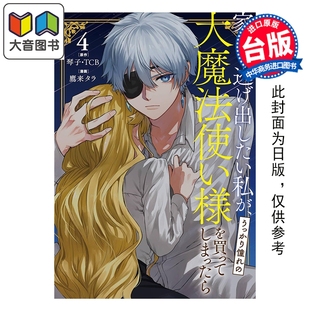 琴子 漫画 大魔法使买下来了 预售 台版 社 我 长鸿出版 想逃家 大音 不小心把憧憬 漫画书 第4集