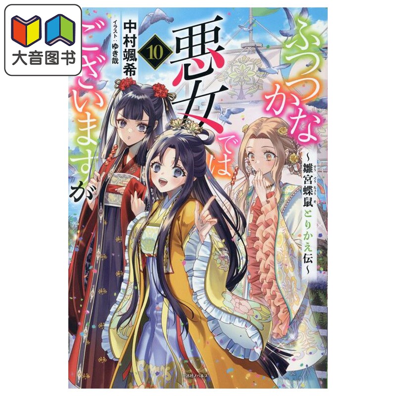 轻小说 虽然我是不完美恶女 第10集 雏宫蝶鼠替换传 中村飒希 一迅社 日文原版轻小说 大音