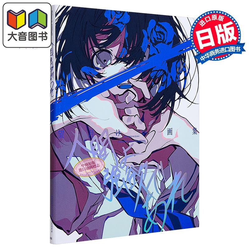 预售 P站画师望月KIE首本画集 Pixiv画集 日文原版 望月けい画集 人間よ強欲であれ 大音