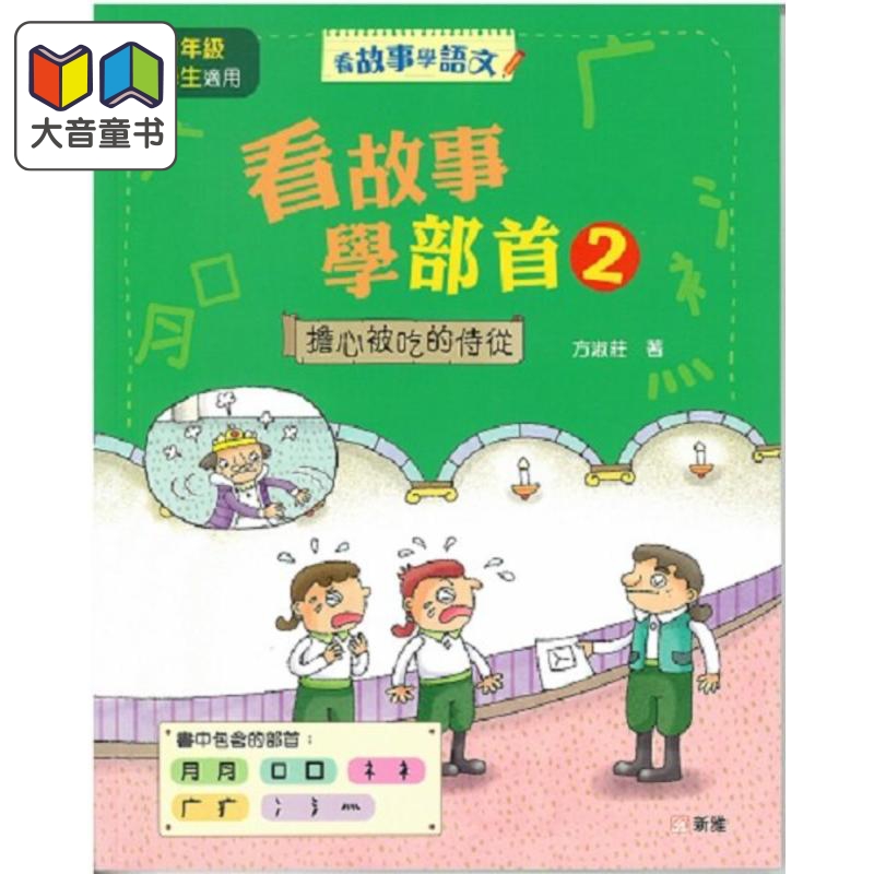 看故事学部首(2)担心被吃的侍从看故事学语文新雅文化方淑庄港台原版儿童教辅中文语言学习