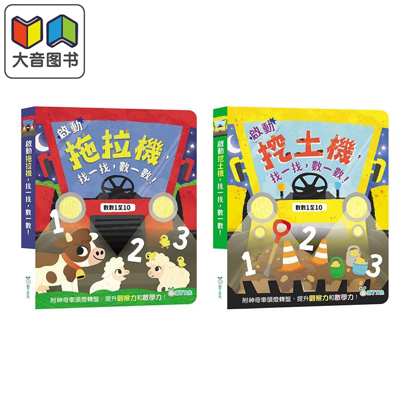 启动拖拉机 挖土机 找一找 数一数 香港原版童书 早教认知 数数1至10 玩找找看游戏 亲子游戏读物 提升观察和数学 大音