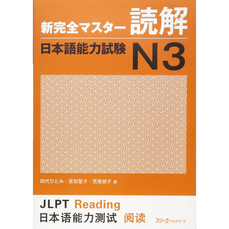 预售 新完全掌握 读解 日语能力考试N3 日文原版 新完全マスター読解 日本語能力試験N3