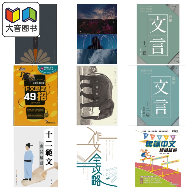 香港中学文凭试HKDSE 中文科天书 指定篇章 阅读理解笔记及练习 模拟试卷系列 作文全攻略通晓文言十二篇成语速递 大音