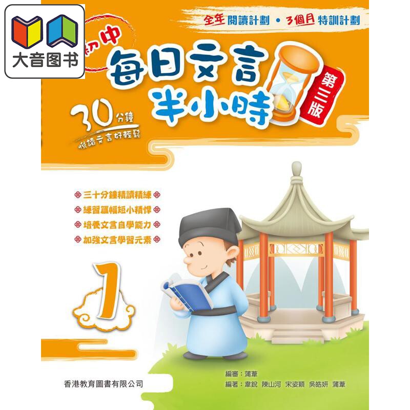 初中每日文言半小時1 第三版 2024年版 港台原版 香港教育图书 中学语文 文言文阅读练习 预习高中文言基础知识 大音
