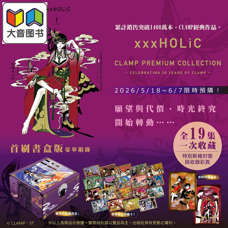 预售 台版漫画 xxxHOLiC 首刷书盒版 1-19完 CLAMP PREMIUM COLLECTION 四月一日灵异事件簿 壹原侑子 翼年代记原作者 东立 大音
