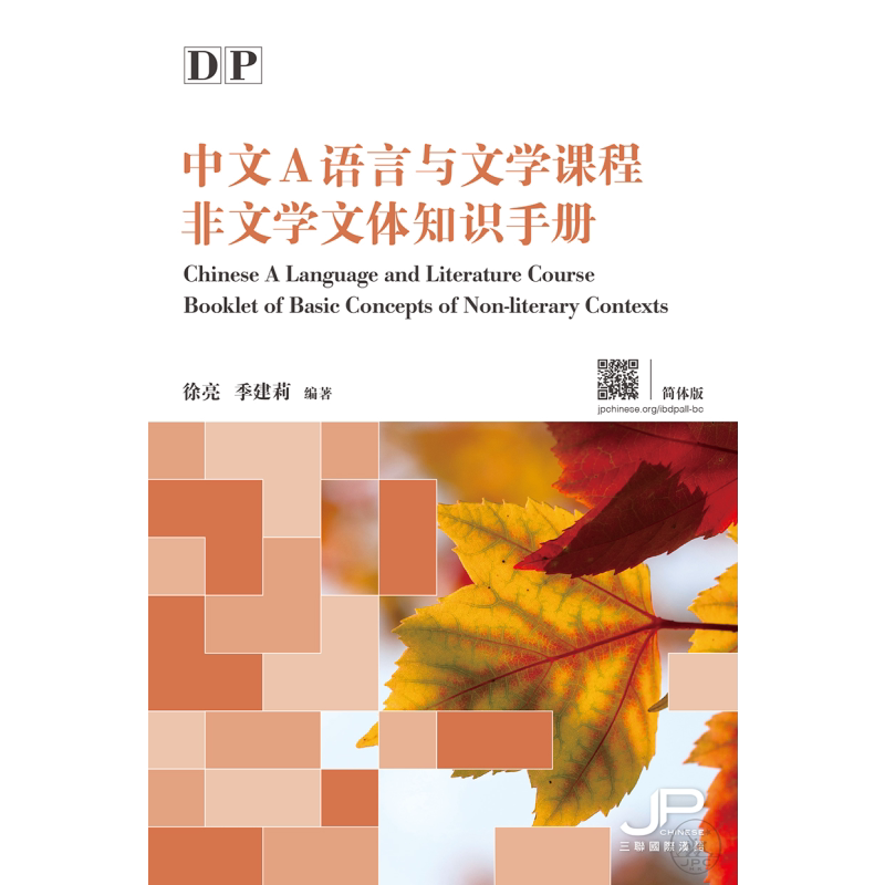 DP Chinese 中文A语言与文学课程非文学文体知识手册 简体版 港台原版 香港三联书店出版 国际教育文凭考试