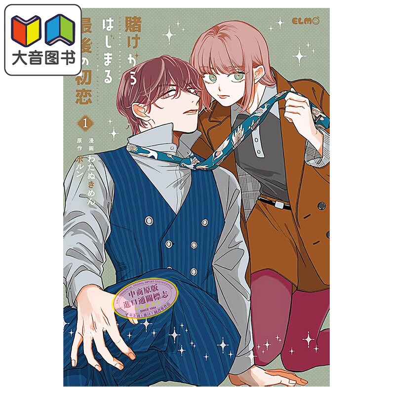 漫画 以赌为开端的最终之恋 第1集 わたぬきめん ポルン MICRO MAGAZINE 日文原版漫画书 賭けからはじまる最後の初恋 大音