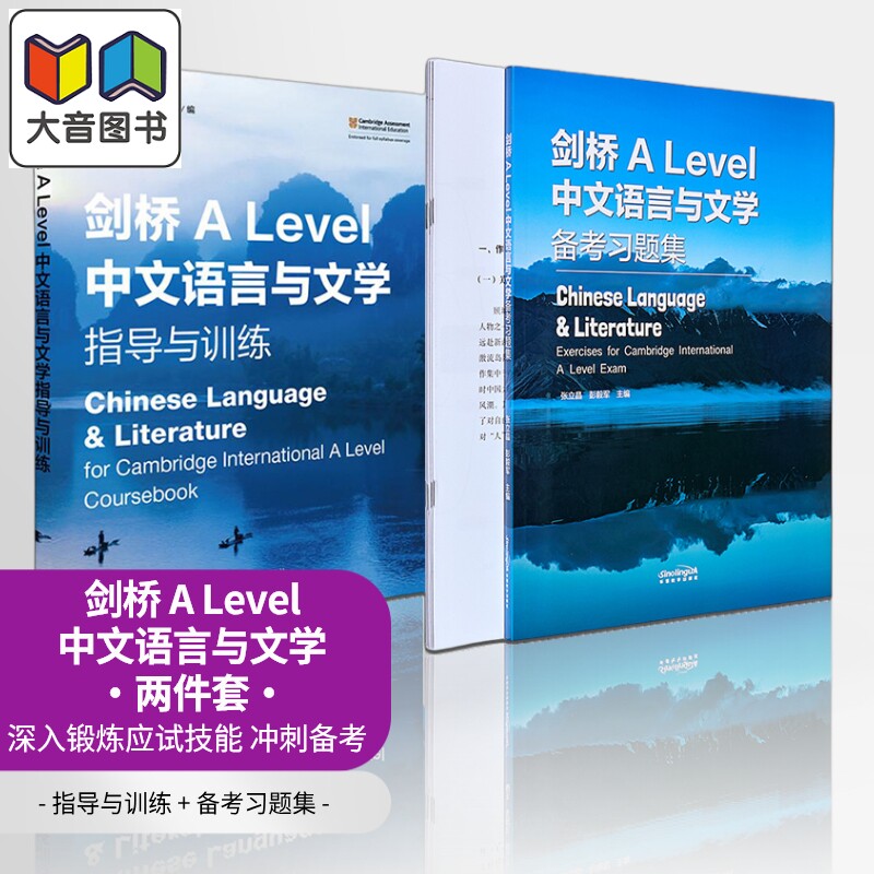 9868课程 剑桥ALEVEL语文 alevel中文教材 中文语言与文学 指导与训练+备考习题集Chinese Language & Literature 大音