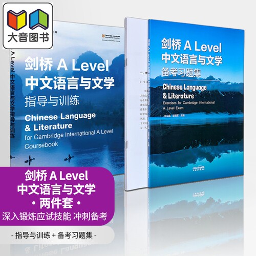 9868课程 剑桥ALEVEL语文 alevel中文教材 中文语言与文学 指导与训练+备考习题集Chinese Language & Literature 大音