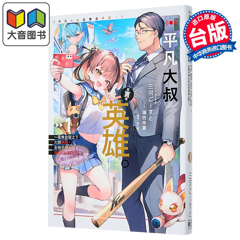 轻小说 平凡大叔其实是英雄 第1集 毫无自觉之下大开无双,全被外甥女的迷宫直播公开了 三河ごーすと 台版轻小说 东立出版 ?