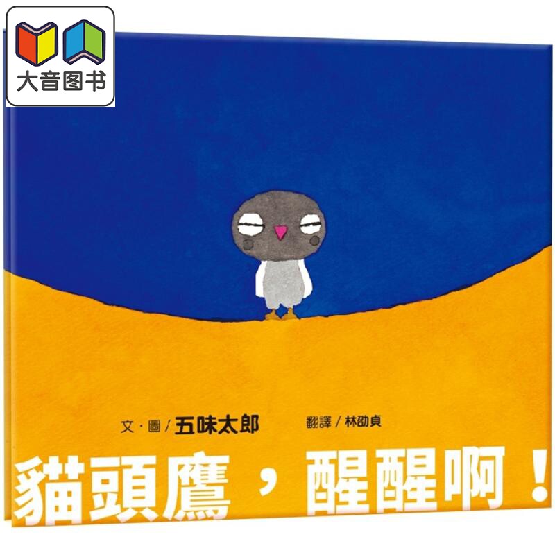 五味太郎：猫头鹰，醒醒啊！