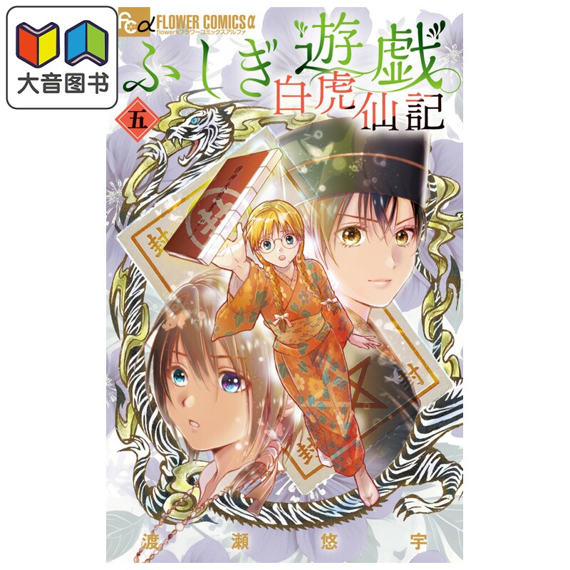 漫画 不思议游戏 白虎仙记 第5集 渡濑悠宇 小学馆 日文原版漫画书 ふしぎ遊戯 白虎仙記 大音