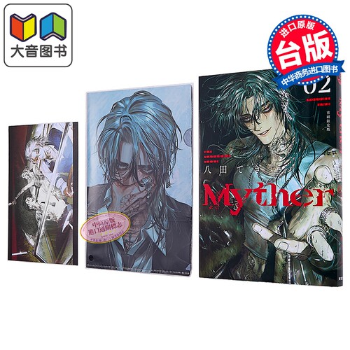 漫画 Myther 虚拟人格 首刷限定版 第2集 八田 てき 台版漫画书 台湾东贩出版 大音