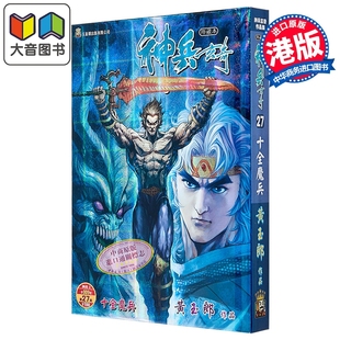 漫画 神兵玄奇 修藏本 硬皮特别版 B款 第27集 黄玉郎 港版漫画书 玉皇朝出版 大音