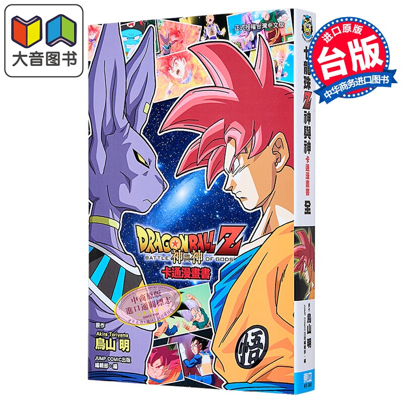 漫画 七龙珠Z 神与神 鸟山明 全彩印刷 台版漫画书 东立出版 大音