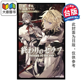 预售 轻小说 终结的炽天使 吸血鬼米迦乐物语 第1集 镜贵也 台版轻小说 青文出版 大音