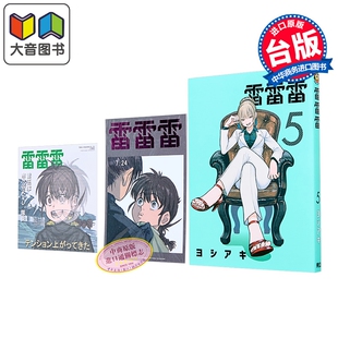 漫画 雷雷雷 首刷限定版 第5集 ヨシアキ 台版漫画书 东立出版 大音