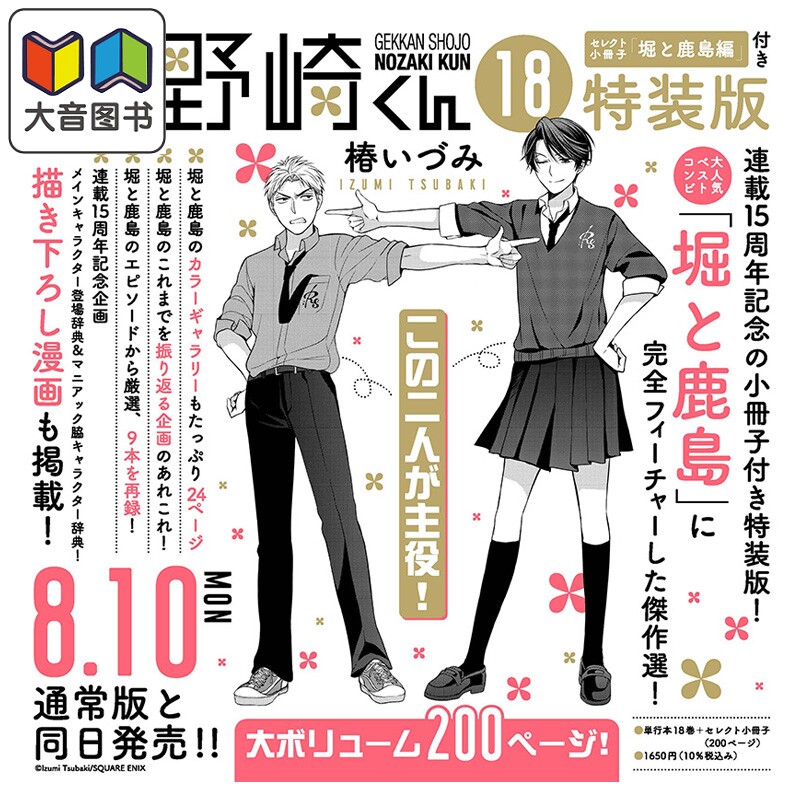 预售 漫画 月刊少女野崎君 特装版 18 附带特选小册子《堀与鹿岛篇》 椿いづみ SQUARE ENIX 日文原版漫画书 月刊少女野崎くん 大?