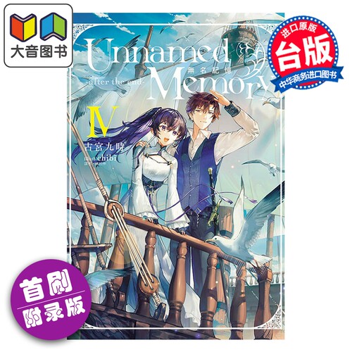轻小说 Unnamed Memory 无名记忆 after the end 首刷附录版 第4集 古宫九时 台版轻小说 东立出版 大音