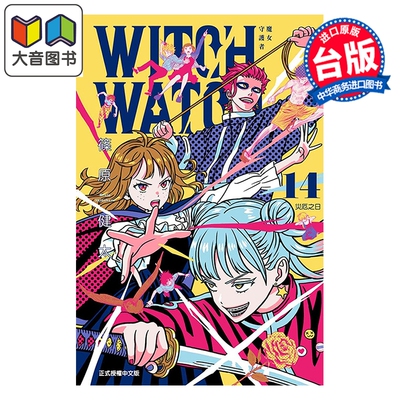 漫画 WITCH WATCH 魔女守护者 第14集 筱原健太 台版漫画书 东立出版 大音
