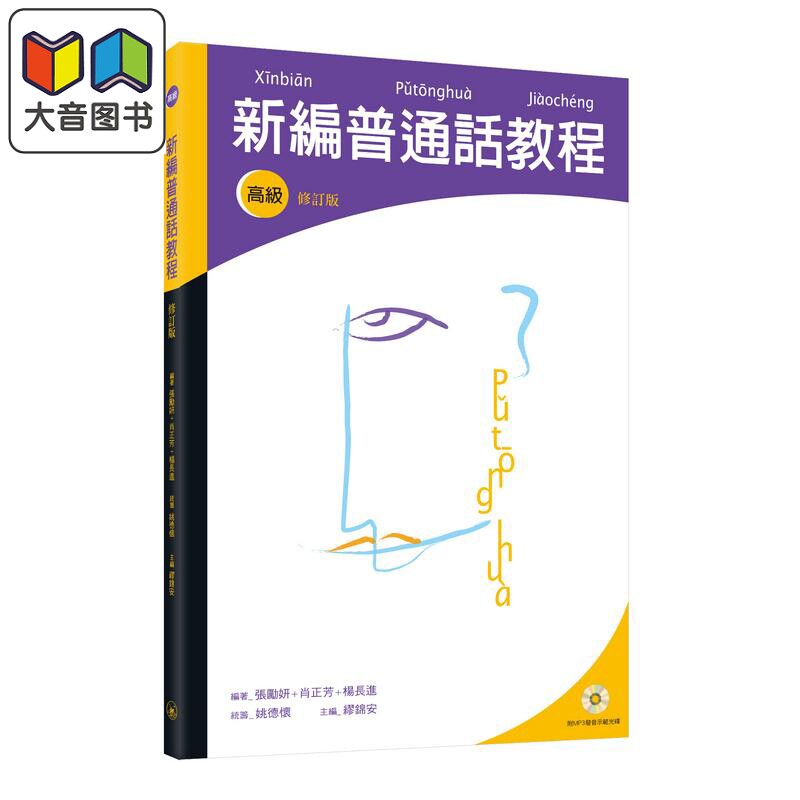 张励妍 肖正芳 新编普通话教程 高级 修订版 三联书店 中文汉语言学习 多音字 粤普对比 大音