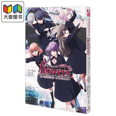漫画 LoveLive! flowers 莲之空女学院 学园偶像俱乐部 4 つむみ 集英社 日文原版漫画书 ラブライブ 蓮ノ空女学院 大音