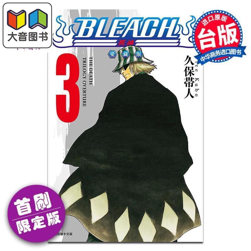 漫画 BLEACH境界 爱藏版 第3集 首刷限定版 久保帯人 死神 台版漫画书 东立出版 大音