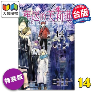 山田钟人 大音 芙莉莲 东立出版 漫画书 台版 第14集 版 特装 葬送 漫画