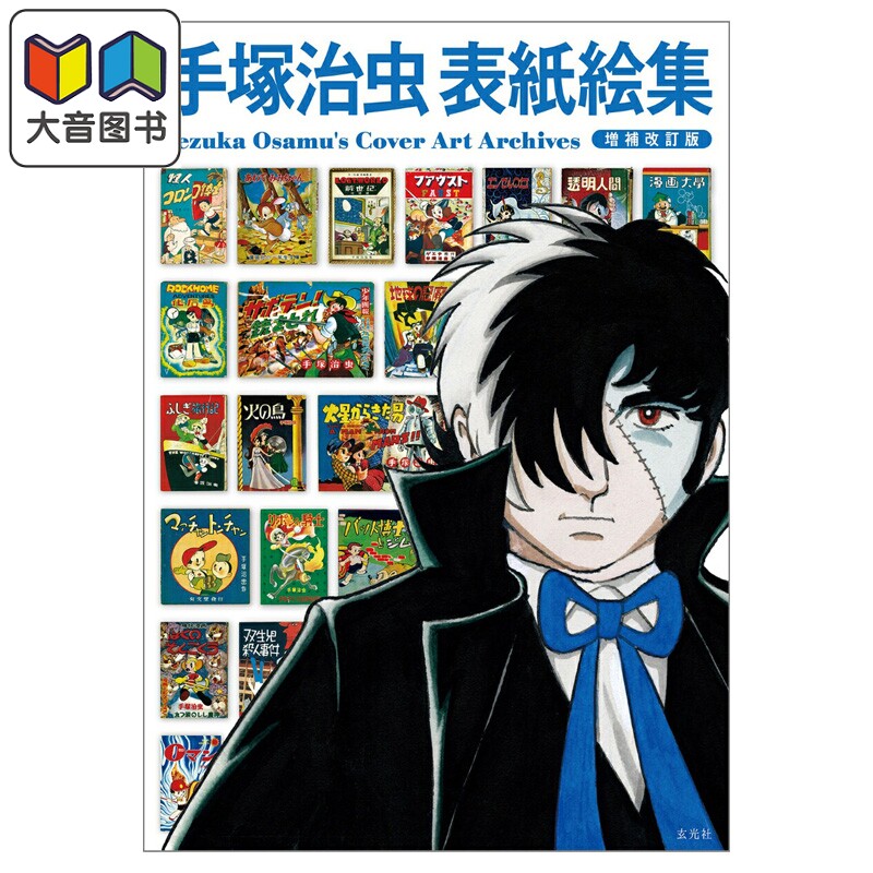 预售 画集 手冢治虫封面插画集 增补改订版 手塚治虫 玄光社 日文原版画集 手塚治虫表紙絵集 大音