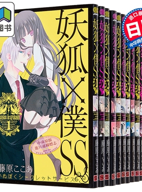 漫画 妖狐×仆SS 漫画 1-11卷完结套装 藤原可可亚 SQUARE ENIX 日文原版漫画书 藤原ここあ 大音