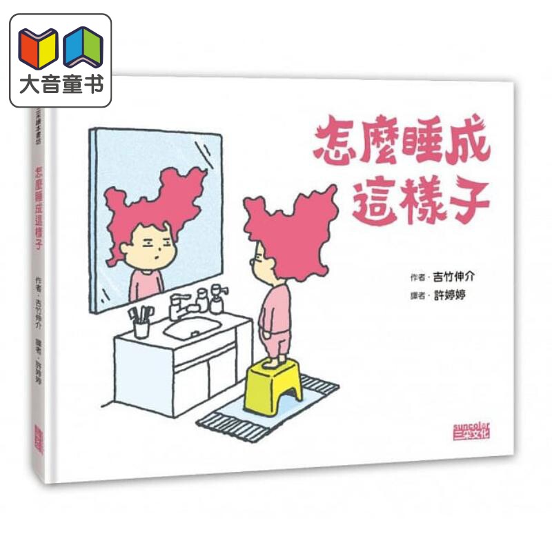 吉竹伸介插画绘本 怎么睡成这样子 精裝全彩 港台原版 日本文学小说 中文翻译搞笑幽默创意无限绘本集三采文化儿童亲子绘本