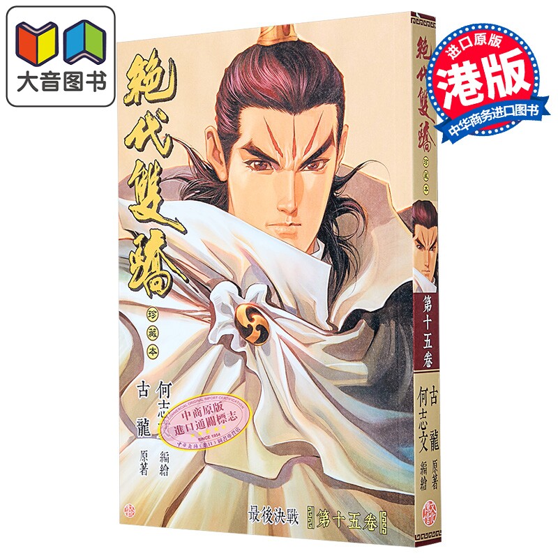 漫画 绝代双骄 珍藏本 普通版 第15集 B版 古龙 港版漫画书 文化传信出版 大音