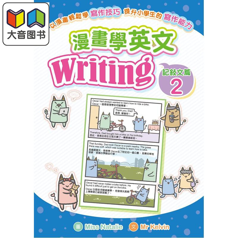 预售 漫画学英文Writing 记叙文篇2 港台原版 儿童学习漫画书 写作一学就懂轻松提升英语能力 7-12岁小学生 小皇冠童书 大音