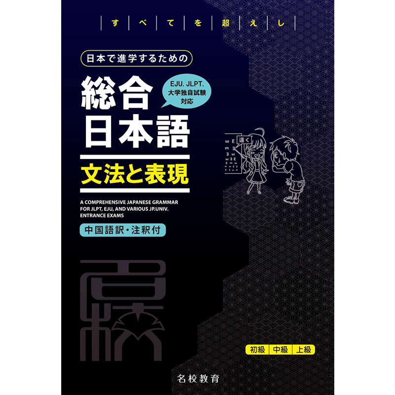为了在日本升学的综合日语语法和表现 附中文翻译注释 日文原版日本で進学するための総合日本語文法と表現 大音