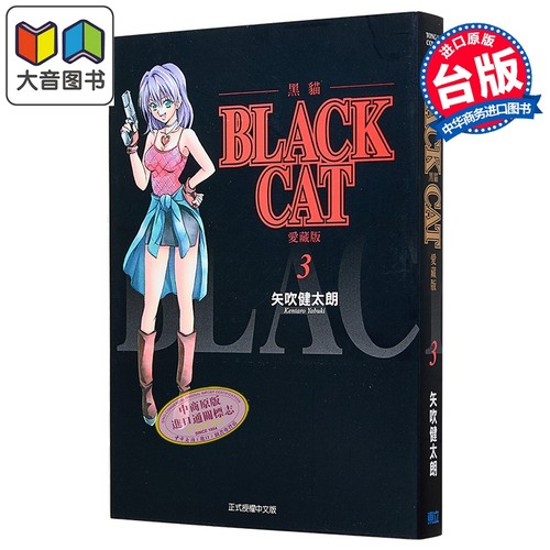 漫画 BLACK CAT 黑猫 爱藏版 第3集 SHI CHUI Kentaro 台版漫画书 东立出版 大音