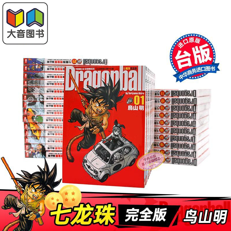 漫画 七龙珠完全版 第1-34集 全套 鸟山明 台版漫画书 东立出版 龙珠完全版 大音