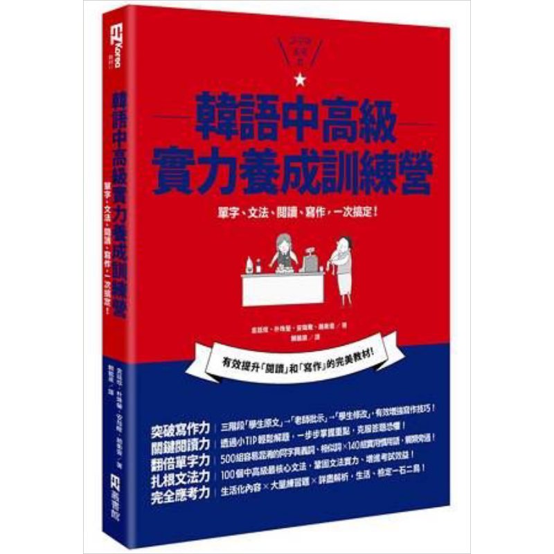 韩语中高级实力养成训练营 单字、文法、阅读、写作,一本搞定!港台原版 ?廷炫 EZ丛书馆 韩语学习
