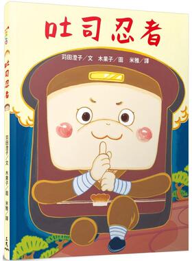 吐司忍者 港台原版 苅田澄子 三民书局 绘本