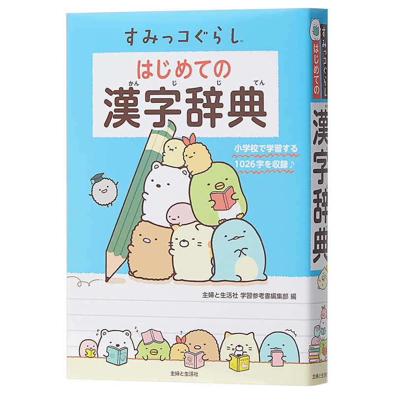 预售 角落萌宠 首本日语汉字辞典 日文原版 すみっコぐらし はじめての漢字辞典
