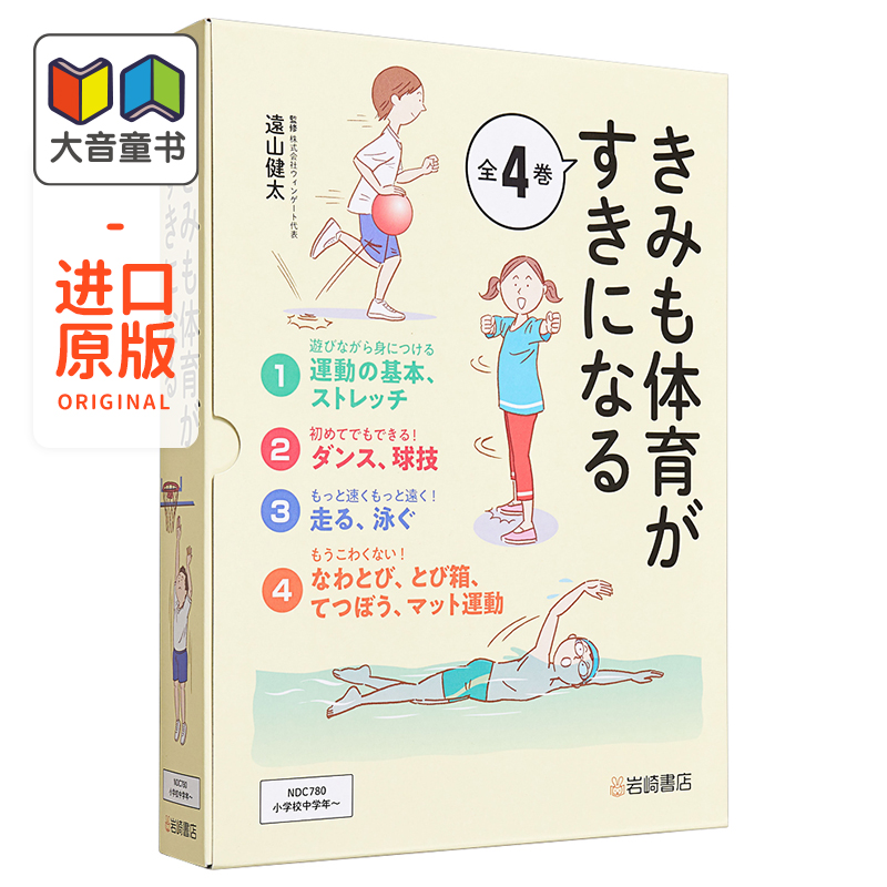 变得擅长运动的日常技巧 日常生活で運動上手になるコツを伝授 日本小学图书馆用书 双减体育大开本精装 二维码看动作 书籍/杂志/报纸 儿童读物原版书 原图主图