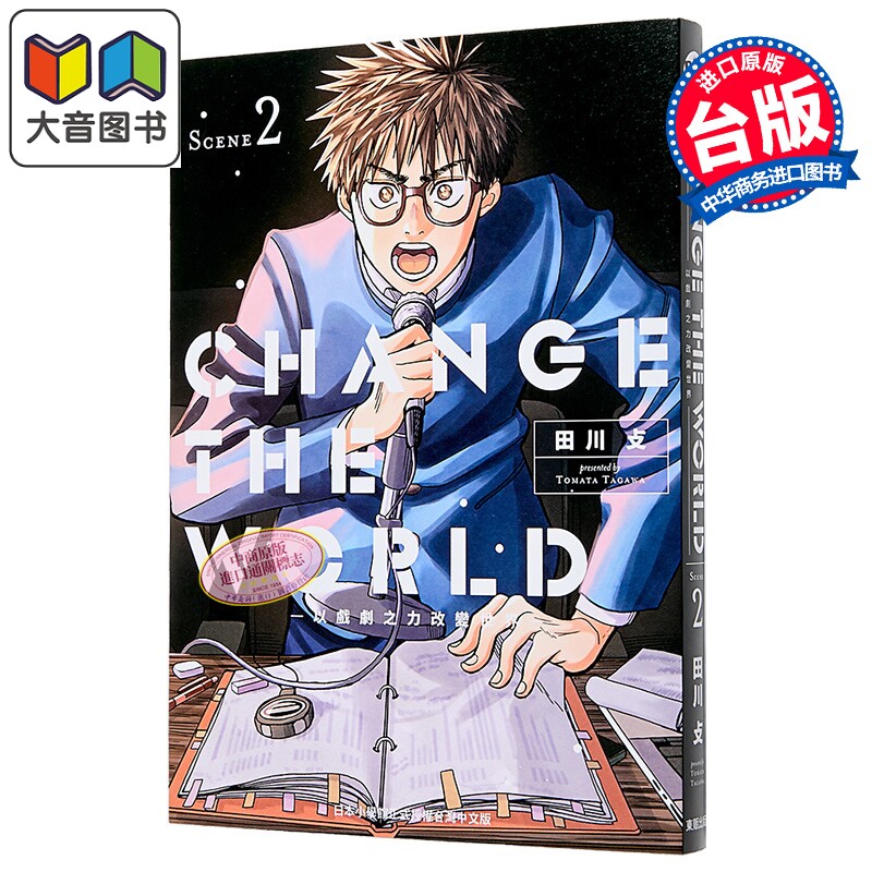 漫画 CHANGE THE WORLD 以戏剧之力改变世界 第2集 田川 攴 台版漫画书 台湾东贩出版 大音